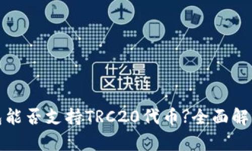 : 小狐狸钱包能否支持TRC20代币?全面解析与使用指南