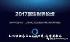 如何轻松参与Web3世界：初学者指南