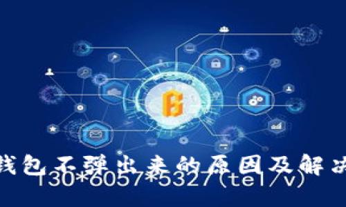 (): 小狐狸钱包不弹出来的原因及解决方法全解析