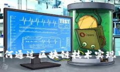 : 碳元域Web3：如何通过区块链技术实现可持续发