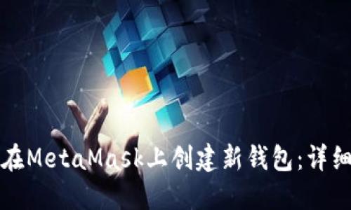 如何在MetaMask上创建新钱包：详细指南