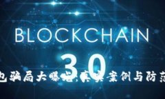 小狐狸钱包骗局大曝光：真实案例与防范措施揭