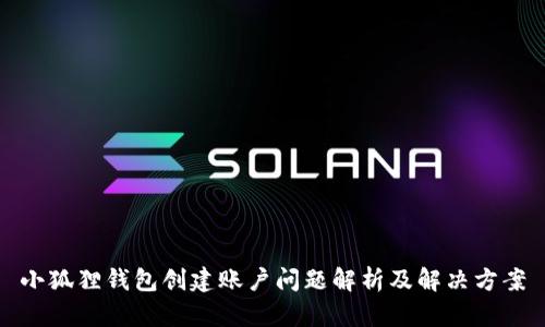 小狐狸钱包创建账户问题解析及解决方案