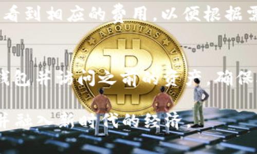 tiaoti小狐狸钱包电脑版使用指南：如何在电脑上管理你的数字资产/tiaoti

小狐狸钱包, 电脑, 数字资产, 加密货币/guanjianci

小狐狸钱包（MetaMask）近年来在加密货币和区块链领域得到广泛应用，尤其是作为Ethereum生态系统的重要组成部分，许多用户通过它来管理和交易他们的数字资产。虽然小狐狸钱包的移动端应用非常普及，但很多用户也希望能够在电脑上使用这一工具，以便更高效地进行资产管理和交易。那么，小狐狸钱包可以在电脑上使用吗？本文将为您详细介绍如何在电脑上设置和使用小狐狸钱包，并探讨其优势和注意事项。

一、小狐狸钱包简介
小狐狸钱包是一款用于管理以太坊及ERC-20代币的数字钱包。它不仅提供安全存储，还允许用户轻松参与去中心化金融（DeFi）和非同质化代币（NFT）的交易。用户可以通过小狐狸钱包以浏览器扩展的形式使用，也可以通过移动应用进行访问。

二、如何在电脑上使用小狐狸钱包
在电脑上使用小狐狸钱包主要有两种方式：通过浏览器扩展或直接访问官方网页。以下是详细步骤：
ol
    li下载和安装浏览器扩展：
        小狐狸钱包的扩展程序可在Chrome、Firefox、Edge等多种浏览器中使用。用户可以访问小狐狸钱包的官方网站，找到下载链接，并按照提示进行安装。一旦安装完成，您会在浏览器的工具栏中看到小狐狸钱包的图标。
    /li
    li创建或导入钱包：
        安装后，用户可选择创建一个新钱包，或导入已存在的钱包。如果是新用户，按照系统提示设置密码并保存助记词。如果您已有钱包，选择“导入钱包”，输入助记词或私钥来恢复钱包。
    /li
    li管理您的资产：
        成功登录后，您将能够查看和管理您存储在小狐狸钱包中的所有数字资产，可以进行转账、接收资金、参与去中心化交易所（DEX）等操作。
    /li
/ol

三、小狐狸钱包的优势
小狐狸钱包为用户提供了一种安全、便捷的方式来管理其数字资产。以下是一些主要优势：
ul
    li用户友好界面：
        小狐狸钱包的界面设计极其简单易用，用户能够快速上手。即使是新手也能在几分钟内完成钱包的创建和使用。
    /li
    li安全性：
        小狐狸钱包采取了高标准的安全措施，用户的私钥和助记词仅存储在用户的设备上，而非服务器，增强了安全性。
    /li
    li多币种支持：
        除了以太坊和ERC-20代币外，小狐狸钱包还支持多种其他链上的代币，用户可以在一个钱包中管理多种数字资产。
    /li
    li去中心化交易的接入：
        用户可以直接通过小狐狸钱包连接到多个去中心化交易所，进行简便的资产兑换和交易。
    /li
/ul

四、使用小狐狸钱包的注意事项
尽管小狐狸钱包提供了许多优势，但用户在使用过程中也需要注意以下几点：
ul
    li保护助记词和私钥：
        助记词和私钥是访问您钱包的唯一凭证，不要向任何人透露这些信息，避免使用非官方途径进行操作。
    /li
    li定期备份钱包：
        定期备份您的钱包文件和助记词，以防意外丢失。确保备份存储在安全的地方，如云存储或硬盘加密。
    /li
    li保持软件更新：
        小狐狸钱包会定期发布更新版本，以修复已知漏洞或增加新功能，确保您使用的版本为最新版本。
    /li
    li警惕钓鱼网站：
        在访问与小狐狸钱包相关的网站时，请确保网址正确，避免钓鱼攻击，保持警惕。
    /li
/ul

五、可能相关问题解答
1. 如何保障小狐狸钱包的安全性？
保障小狐狸钱包的安全性是每位用户的重中之重，首先，用户应确保自己的设备安全，避免在公共Wi-Fi环境下进行敏感操作。其次，使用强密码并定期更换，若可用，开启双因素认证（2FA）以增加额外的安全保障。同时，保持钱包软件的更新，定期检查账户活动，确保在不明情况发生时及时采取行动。

2. 小狐狸钱包是否可以与其他平台整合？
是的，小狐狸钱包可以与许多去中心化应用（dApp）平台整合使用。在使用小狐狸钱包的同时，用户能够直接访问各类DeFi项目、游戏以及NFT市场等，提升了资产管理的便捷性。同时，用户可以通过小狐狸钱包与各种智能合约进行交互，使得区块链技术更为易携带。

3. 小狐狸钱包的费用是怎样的？
使用小狐狸钱包本身是免费的，但在进行转账或交易时，会涉及网络费用（Gas fees），这是以太坊网络上进行交易所需的费用，具体费用会根据网络的拥堵程度而有所不同。用户在确认交易前，能够看到相应的费用，以便根据需要调整。

4. 小狐狸钱包的恢复流程是怎样的？
如果用户忘记了密码或需要在新设备上恢复钱包，可以使用助记词进行恢复。用户首先在小狐狸钱包界面中选择“导入钱包”，并输入助记词。系统会验证助记词的有效性，若正确，用户将能成功恢复钱包并访问之前的资产。确保助记词安全且未泄露是恢复的保障。

通过上述内容，您应该对小狐狸钱包在电脑上的使用有了全面的了解，包括如何安装、管理资产、注意事项及相关问题的解答。随着数字资产的不断发展，掌握这些知识将帮助您更好地管理您的财富并融入新时代的经济。