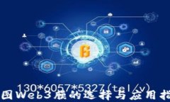 威图Web3膜的选择与应用指南