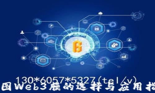 
威图Web3膜的选择与应用指南