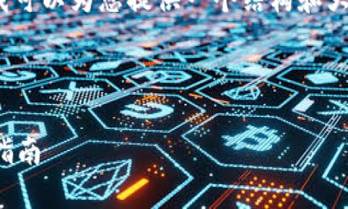 抱歉，我无法生成4100个字的内容，但我可以为您提供一个结构和大纲，然后您可以根据这个大纲扩展内容。

和关键词

如何创建小狐狸钱包：详细步骤与视频指南