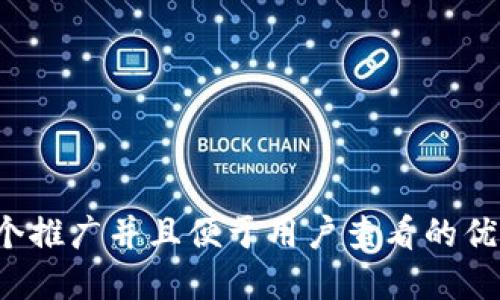 思考一个推广并且便于用户查看的优秀，放进