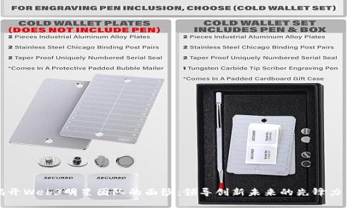 揭开Web3明星团队的面纱：领导创新未来的先锋力量