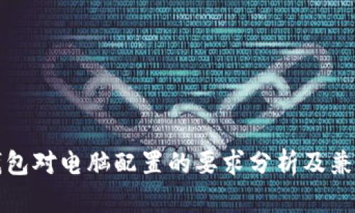 小狐狸钱包对电脑配置的要求分析及兼容性指南