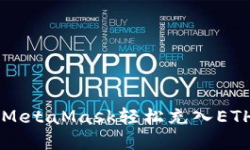  如何通过MetaMask轻松充入ETH：完整指南