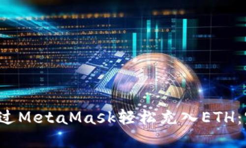  如何通过MetaMask轻松充入ETH：完整指南