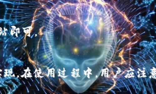   如何通过MetaMask连接CKB链：全面指南 / 
 guanjianci MetaMask, CKB, 加密钱包, 链接教程 /guanjianci 

引言
随着区块链技术的迅速发展，各种加密货币和去中心化应用程序（DApps）相继涌现，用户选择的区块链网络也日益多样化。其中，CKB（Nervos Network的基础层）凭借其独特的设计理念和未来前景，受到越来越多用户的关注。同时，MetaMask作为一款流行的以太坊和ERC20代币的钱包，也开始支持多种链的连接。然而，由于CKB网络的特殊性，许多用户可能会在连接MetaMask时遇到困难。本文将详细介绍如何通过MetaMask连接CKB链，并解答一些相关的常见问题。

为什么选择CKB链
CKB（Common Knowledge Base）是Nervos Network的基础层，旨在为加密货币和去中心化应用提供一个安全、可扩展的环境。CKB链的许多特点使其成为了开发者和用户的理想选择，例如：
ul
    listrong可扩展性：/strongCKB链的设计允许开发者利用层叠结构提高其应用程序的性能，支持复杂的智能合约和大规模的应用。/li
    listrong安全性：/strongCKB采用了一种名为“共识算法”的机制，在确保网络安全的同时，也保护了用户的资产。/li
    listrong互操作性：/strongCKB链允许用户在不同链之间无缝转移资产，为多元化的加密生态系统带来了便利。/li
/ul

MetaMask与CKB的连接步骤
要通过MetaMask连接CKB网，用户需遵循下列步骤：

h4第1步：安装MetaMask/h4
如果尚未安装MetaMask，请访问其官方网站，并按指南完成安装。MetaMask支持多种浏览器插件和移动应用，用户可根据自己的需要选择合适的版本。

h4第2步：创建或导入钱包/h4
安装完MetaMask后，打开应用程序。用户需创建一个新钱包或导入已有的钱包。请务必备份助记词，确保资产安全。

h4第3步：添加CKB网络/h4
用户需要手动添加CKB网络。为此，请点击MetaMask界面右上角的网络下拉菜单，选择“自定义RPC”。在弹出的窗口中输入CKB网络的相关信息，具体如下：
ul
    listrong网络名称：/strongCKB Mainnet/li
    listrong新RPC URL：/stronghttps://rpc.nervos.org/li
    listrong链ID：/strong1001/li
    listrong符号：/strongCKB/li
/ul
输入完成后，点击“保存”。

h4第4步：使用CKB资产/h4
连接成功后，用户可以在MetaMask中查看和管理CKB资产。可以通过交易和转账方式与其他用户互动，享受CKB生态的各项服务。

常见问题集
h4问题1：为什么MetaMask无法显示CKB余额？/h4
许多用户在完成上述步骤后发现MetaMask未显示CKB余额，主要可能有以下原因：
ol
    listrong没有导入CKB资产：/strongMetaMask需要用户主动导入某个代币的合约地址，以显示其余额。CKB的合约地址可以在Nervos Network的官方文档中找到。/li
    listrong网络连接问题：/strong若当前网络发生异常或环节较慢，可能导致余额无法及时更新。用户应检查网络正常与否。/li
    listrong钱包配置不正确：/strong再次确认CKB网络的信息配置是否正确，包括RPC URL和链ID等。/li
/ol

h4问题2：如何安全使用MetaMask连接CKB链？/h4
在使用MetaMask连接CKB链时，保持安全至关重要。以下是一些最佳实践：
ul
    listrong保护助记词：/strong助记词是钱包的唯一钥匙，切勿与他人分享，也不要存储在易被窃取的地方。/li
    listrong启用双重认证：/strong尽量为MetaMask启用双重认证，增强账户安全性。/li
    listrong定期检查RPC URL：/strong确保使用的RPC URL是官方提供，以防遭受钓鱼攻击。/li
/ul

h4问题3：CKB和以太坊的主要区别是什么？/h4
CKB和以太坊作为不同的区块链网络，有许多方面的不同之处：
ul
    listrong共识机制：/strong以太坊采用的是工作量证明（PoW）与权益证明（PoS）结合的机制，而CKB则采用了Nova共识机制，旨在提供更高的安全性和可扩展性。/li
    listrong存储模型：/strongCKB引入了Cell的概念，能够更好地支持智能合约的复杂交互，避免以太坊的状态存储限制。/li
    listrong开发语言：/strong以太坊使用Solidity语言进行开发，而CKB则支持多种编程语言，给予开发者更多灵活性。/li
/ul

h4问题4：是否可以通过MetaMask在CKB中使用去中心化应用？/h4
是的，用户可以通过MetaMask在CKB中访问多种去中心化应用。由于CKB支持EVM（以太坊虚拟机）兼容性，许多以太坊上存在的DApp可以直接迁移到CKB。用户只需确保钱包已正确连接至CKB网络，并访问相应的DApp网站即可。

总结
通过MetaMask连接CKB链虽然一开始可能会感到有些复杂，但掌握了步骤和相关信息后，这个过程变得十分简单。CKB链的特别优越性为加密经济带来了诸多机遇，而MetaMask的助手作用则进一步促进了这一愿景的实现。在使用过程中，用户应注意安全，确保使用官方渠道，保护好自己的资产。同时，深入理解CKB与其他区块链的差异，将帮助用户做出更明智的投资和操作决策。希望本文带给你易懂的指导和信息，使你在加密世界的探索旅程中更加顺利。