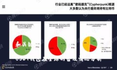 和关键词USDT钱包在全球的普及情况分析