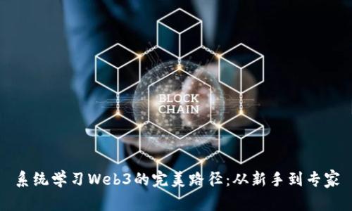 系统学习Web3的完美路径：从新手到专家