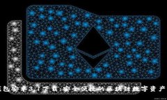 小狐狸钱包安卓3.1下载：安全便捷的区块链数字