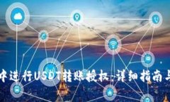 如何在TP钱包中进行USDT转账授权：详细指南与常