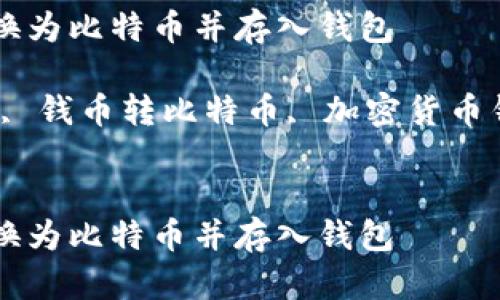 如何将传统货币转换为比特币并存入钱包

关键词：比特币转换, 钱币转比特币, 加密货币钱包, 数字货币投资


如何将传统货币转换为比特币并存入钱包