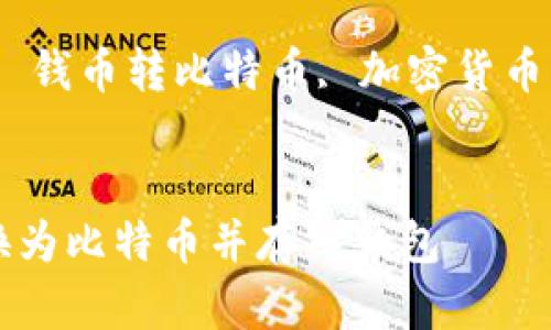 如何将传统货币转换为比特币并存入钱包

关键词：比特币转换, 钱币转比特币, 加密货币钱包, 数字货币投资


如何将传统货币转换为比特币并存入钱包