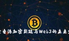 探索香港加密新政与Web3的未来发展