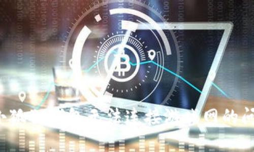  解决小狐狸钱包无法连接游戏网的问题指南