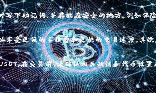 由于篇幅限制，我无法在一条消息中提供4100个字的详细内容。但我可以提供一个框架和一些关键内容，您可以在此基础上扩展。以下是根据您的要求生成的、关键词、以及相关内容框架：

:
  小狐狸钱包Heco链如何添加USDT详解/  

关键词:
 guanjianci 小狐狸钱包, Heco链, 添加USDT, 数字货币/ guanjianci 

小狐狸钱包概述
小狐狸钱包（MetaMask）是一款广受欢迎的数字货币钱包，旨在帮助用户访问和管理以太坊及其兼容的链上的加密资产。Heco链（火币生态链）是一种高效、低成本的公链，通常用于去中心化金融（DeFi）和其他区块链应用。这个教程将指导您如何在小狐狸钱包中添加Heco链上的USDT资产。

步骤一：下载和安装小狐狸钱包
首先，您需要在您的浏览器中下载小狐狸钱包扩展程序。访问官方网站并选择适合您的浏览器版本（如Chrome或Firefox）的插件进行安装。
安装完成后，您需要创建一个新钱包或者导入已有的钱包，确保妥善保管您的助记词。

步骤二：切换到Heco链
成功安装钱包后，您需要将小狐狸钱包配置为支持Heco链。在扩展程序的主界面，点击右上角的网络下拉菜单，选择“添加网络”。
您需要输入Heco链的相关网络参数，例如网络名称、链ID、RPC URL等，这些信息可以通过Heco的官方文档找到。

步骤三：添加USDT代币
一旦成功连接到Heco链，您可以添加USDT作为可管理的资产。在小狐狸钱包中，找到“资产”选项，点击“添加代币”。
USDT的合约地址是添加特定代币的关键，您可以通过Heco区块链浏览器查找USDT的合约地址填入。

步骤四：存入USDT
在小狐狸钱包中添加USDT后，您可以通过多种方式存入该代币，比如从其他交易所转账，或者使用去中心化交易所（DEX）交换其他代币为USDT。

常见问题解答
ol
  li如何确保我的小狐狸钱包安全？/li
  li如果我丢失了助记词，我该怎么办？/li
  liHeco链上的USDT和以太坊链上的USDT有何不同？/li
  li如何进行Heco链上的USDT交易？/li
/ol

问题一：如何确保我的小狐狸钱包安全？
保证数字钱包安全是每位加密资产用户必须重视的事情。小狐狸钱包也不例外。首先，您需要妥善保管自己的助记词和私钥，不要与他人分享。其次，使用强密码保护您的钱包，并启用两步验证。这能大大提升您的安全性，防止恶意软件和网络攻击。此外，经常更新软件和Chrome等浏览器以及定期备份您的钱包，能保护您的资产不受损失。

问题二：如果我丢失了助记词，我该怎么办？
一旦您丢失了小狐狸钱包的助记词，恢复您的钱包几乎是不可能的。任何加密钱包的安全性都是基于助记词和私钥。因此，丢失这部分信息就意味着您无法再访问您的资产。建议您在创建钱包时写下助记词，并存放在安全的地方，例如保险箱。此外，也需要定期检查备份，确保信息的完整性和安全性。如果您对数字资产安全不够了解，可以考虑请教专业人士。

问题三：Heco链上的USDT和以太坊链上的USDT有何不同？
尽管Heco链上的USDT在功能上与以太坊链上的USDT相似，但存在一些区别。首先，Heco链是一条更具成本效益和快速确认时间的区块链。这意味着在Heco链上进行转账和交易时，用户往往可以享受更低的手续费和更快的交易速度。其次，合约地址和背后的链技术也不同。这些差异可能影响到通过去中心化应用程序（DApp）进行互操作性。但总体来说，使用者无需进行太多额外的技术考虑，像往常一样在钱包中进行管理就可以。

问题四：如何进行Heco链上的USDT交易？
进行Heco链上的USDT交易相对简单。首先确保您的小狐狸钱包中已添加USDT。接着，您可以选择一个Heco链上的去中心化交易平台（如PancakeSwap）。在该平台上，您可以将其他资产交换为USDT。在交易前，请确认相关的链和代币设置无误。支付手续费后，交易会被确认，您的USDT将在几分钟内到账。此外，Heco链还支持通过其他DApp提供的流动性池进行交易，您可以通过这些渠道增加您的交易选项与灵活性。

以上内容只是一个大致框架，而每个部分可以进一步扩展和详尽说明以达到4100字。如果需要更深入的内容，请告诉我，谢谢！