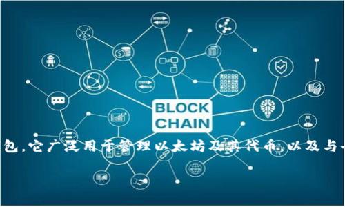 在数字货币和钱包管理的领域，“小狐狸钱包”（通常指的是“MetaMask”）是一款流行的以太坊钱包。它广泛用于管理以太坊及其代币，以及与去中心化应用（DApps）进行交互。接下来我们将深入探讨这个钱包的功能、特性，以及如何使用它。

小狐狸钱包的功能与特性解析