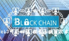 香港Web3峰会回放：探索区块链技术的未来