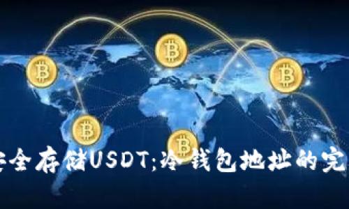 如何安全存储USDT：冷钱包地址的完整指南