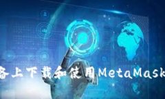 如何在安卓设备上下载和使用MetaMask钱包：全面指