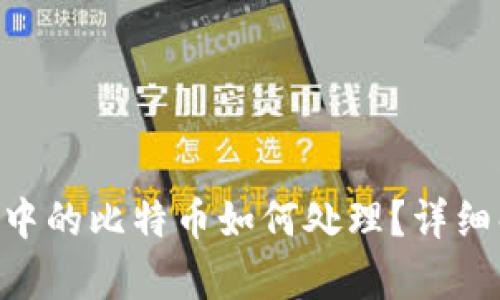 : imToken钱包中的比特币如何处理？详细解析与解决方案