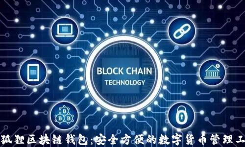 
小狐狸区块链钱包：安全方便的数字货币管理工具