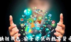 小狐狸区块链钱包：安全方便的数字货币管理工