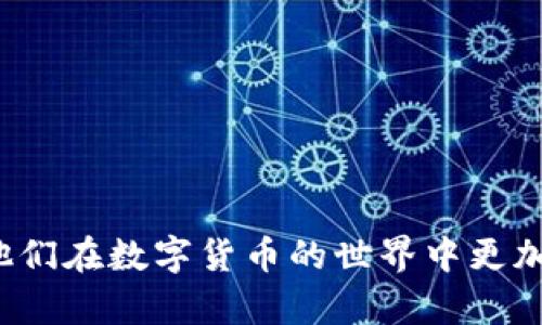   USDT的UID究竟是什么？钱包地址与UID的区别解析 / 
 guanjianci USDT, UID, 钱包地址, 数字货币 /guanjianci 

在数字货币的世界里，各种术语层出不穷，许多人在接触这些新概念时，往往会感到困惑。例如，USDT的UID（用户身份标识）与钱包地址之间的关系就是一个值得深入探讨的话题。在这篇文章中，我们将详细介绍USDT的UID是什么，它是否等同于钱包地址，以及二者之间的区别。通过对这一主题的全面分析，读者将更好地理解USDT的相关知识，提高对数字货币的认识。

一、USDT简介
USDT（Tether）是一种基于区块链的稳定币，它与法定货币（如美元）1：1锚定，旨在减少加密货币市场的波动风险。为了解决用户在交易中的便利性和稳定性，USDT应运而生，成为数字货币市场的重要组成部分。

USDT通常在多种区块链平台上运营，例如以太坊（ERC-20）、波场（TRC-20）和OMNI等。用户可以通过持有USDT，参与各种去中心化交易（DEX）、借贷和流动性挖矿等活动。由于其稳定的价值，USDT在数字货币交易所中的使用频率相对较高。

二、UID的定义与作用
在理解USDT的UID之前，首先需要了解“UID”的定义。UID是“用户身份标识”（User Identification）的简称，它在数字货币平台上起到唯一身份标识的作用。每个用户在平台注册时，会生成一个唯一的UID，这个UID可以帮助平台更好地管理用户信息、交易记录、账户安全等。

UID在加密货币交易所中的作用非常重要。它不仅用于标识用户账户，还可以用于提升安全性。例如，当用户在交易所进行大额交易或使用新设备登录时，平台会通过UID对其进行身份验证，从而有效地防止欺诈行为。

三、钱包地址解析
钱包地址是用户在区块链网络中用于接收和发送加密货币的地址。每个钱包地址都是唯一的，通常是由一串字母和数字组成的字符串。根据具体的区块链技术，钱包地址的长度及格式可能会有所不同。

在加密货币的交易中，钱包地址与UID是两个不同的概念。用户在进行交易时需要提供钱包地址，以便其他用户将资金发送到该地址。同时，钱包地址仍然离不开UID，因为交易所需要通过UID管理不同用户的钱包地址，从而确保交易的安全性和准确性。

四、USDT的UID与钱包地址的区别
虽然USDT的UID和钱包地址在数字货币交易中都扮演着重要角色，但它们之间存在着本质的区别。UID主要用于标识用户身份，而钱包地址则是进行交易的必要信息。UID是集中管理的，由交易所或平台生成，而钱包地址是去中心化的，由区块链网络生成。

此外，UID不仅限于USDT，可以用于任何数字货币交易，而钱包地址则特定于某种加密货币。例如，一个用户的USDT钱包地址与其比特币钱包地址是完全不同的，不同的区块链网络生成的地址是无法互换的。

五、总结
通过上述分析，我们可以清晰地理解USDT的UID和钱包地址之间的界限。了解这两者的区别对于用户在数字货币领域的交易和安全性至关重要。在今后的交易中，用户应始终关注个人UID和钱包地址的安全，谨防任何潜在的诈骗行为。

在继续之前，让我们考虑几个相关的问题，以帮助读者更深入地理解这一主题：
ul
  li1. UID在数字货币交易中的具体应用是什么？/li
  li2. 如何安全地管理USDT钱包地址？/li
  li3. USDT与其他稳定币相比的优缺点是什么？/li
  li4. 如何防止UID和钱包地址被盗？/li
/ul

六、UID在数字货币交易中的具体应用
UID的应用不仅限于简单的身份验证。它在数字货币交易中的多种作用包括：

1. **用户管理**：UID帮助平台管理所有用户账户，并保持其数据的完整性和安全性。每个用户都拥有一个唯一的UID，这样可以方便地追踪用户的交易行为，防止账户重用等安全隐患。

2. **安全性增强**：交易所使用UID来验证用户的身份。例如，当用户尝试使用新设备登录账户时，系统会要求输入UID，以确保该请求来自合法用户。这一过程可以有效防止账户被恶意用户接管。

3. **交易记录追踪**：通过UID，交易平台能够更有效地跟踪每笔交易，可以提供完整的交易历史查询，为用户提供更好的服务。

4. **营销与用户洞察**：平台可以利用UID分析用户的交易习惯和行为模式，从而有针对性地进行营销活动。例如，平台可以向经常交易USDT的用户推送相关的交易机会或推广活动，从而提升用户粘性。

UID的多重应用，为数字货币的安全和管理提供了强有力的支持，提升了用户的使用体验。

七、如何安全地管理USDT钱包地址
管理USDT钱包地址的安全性至关重要，用户在管理钱包地址时，应该注意以下几点：

1. **使用硬件钱包**：硬件钱包是存储加密货币最安全的方法之一。与软件钱包相比，硬件钱包具有更好的安全性，它将私钥保存在离线环境中，使其免受黑客攻击。

2. **定期备份**：用户应该定期备份自己的钱包信息，包括生成的私钥和助记词。备份应保存在安全的地方，比如密码本或加密存储设备中，便于在丢失访问权限时恢复资金。

3. **启用双因素认证**：使用双因素认证（2FA）增强账户安全性是防止账户被盗的重要措施。用户在登录时需要输入密码和动态验证码，增加了黑客攻击成功的难度。

4. **保持软件更新**：用户应定期更新钱包应用程序和安全软件，以防止漏洞被利用。老旧的软件可能存在安全隐患，一个及时的更新可以大大降低资产被盗的风险。

5. **警惕钓鱼诈骗**：用户在进行交易时需保持警惕，谨防钓鱼诈骗。不要随意点击不明链接，确保访问的都是官方网站，避免财产损失。

通过采取以上措施，用户可以有效保护自己的USDT钱包地址及其资金安全。

八、USDT与其他稳定币相比的优缺点
USDT是市场上最早也是最知名的稳定币之一，但它并不是唯一的选择。我们来看看USDT与其他主要稳定币的优缺点：

1. **与USDC、PAX等相比**：USDT的一个主要优势是流动性极高，市场交易非常活跃，几乎所有大型交易所都支持USDT交易。然而，USDT的一个缺点是，它的透明度曾受到质疑，关于其美元储备的真实性，一直以来存在争议。

2. **与DAI相比**：DAI是基于以太坊的去中心化稳定币，通过超额抵押的方式维持价值。它的优点是去中心化，没有单点故障的风险，但流动性相比USDT要低很多。

3. **监管风险**：USDT由于其运作模式，可能面临更多的监管风险，其他新兴的稳定币如USDC则更加注重合规性，得到了监管机构的认可，因此在合规性方面得分更高。

综上所述，USDT作为稳定币虽有诸多优势，但在透明度和合规风险等方面仍需关注。

九、如何防止UID和钱包地址被盗
防止UID和钱包地址被盗是每位数字货币用户必须重视的问题。以下是一些防范措施：

1. **保持私钥安全**：私钥是访问数字资产的重要凭证。用户应绝对保密私钥，不将其分享给他人，甚至不要拍照或者存储在容易被人找到的地方。

2. **使用强密码**：设置强密码是保护UID的重要手段，建议结合大小写字母、数字和特殊符号创建复杂密码，并定期更换。

3. **警惕网络诈骗**：用户在网上活动时，要小心识别真假信息，不随意点击不明链接或下载不明文件，以防恶意软件获取个人信息。

4. **选择信誉良好的交易所**：在交易和存储数字货币时，应选择知名且具有良好用户评价的交易所，确保其安全性和合法性。

综上，采取多重安全措施可以有效降低UID和钱包地址被盗的风险，确保用户资产的安全。

总之，了解USDT的UID及其与钱包地址的关系，对于用户在数字货币市场的交易和风险管理至关重要。希望通过本文的详细分析，能为用户提供有用的信息与指导，帮助他们在数字货币的世界中更加安全、明智地行事。