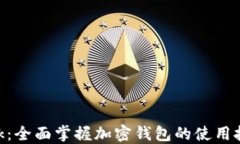 玩转MetaMask：全面掌握加密钱包的使用技巧与最佳