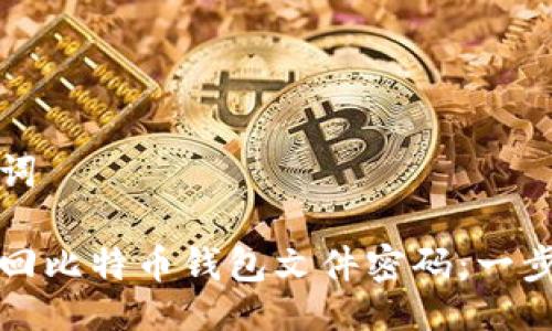 与关键词

如何找回比特币钱包文件密码：一步步指南