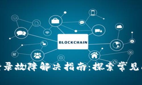 : 小狐狸钱包登录故障解决指南：探索常见问题及解决方案