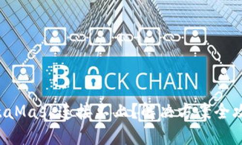 MetaMask连接不上？解决方案全攻略！