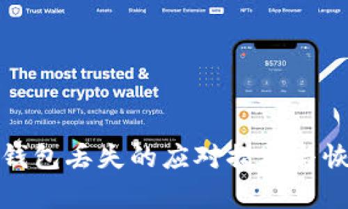 小狐狸钱包丢失的应对措施与恢复攻略