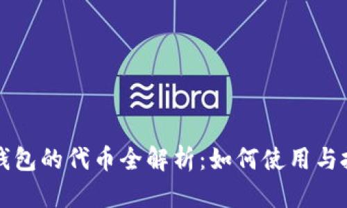 小狐狸钱包的代币全解析：如何使用与投资指南