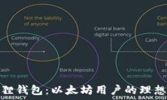   小狐狸钱包：以太坊用户的理想选择
