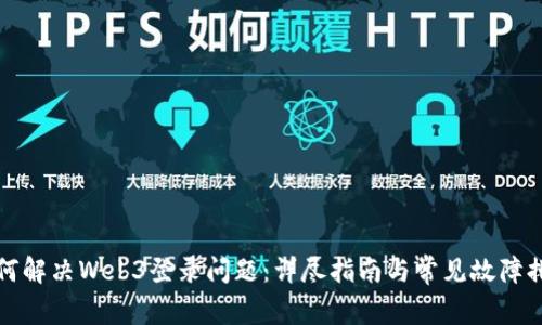 如何解决Web3登录问题：详尽指南与常见故障排除