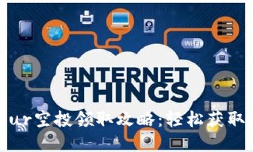 小狐狸钱包Blur空投领取攻略：轻松获取你的数字资产