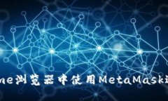 如何在手机Chrome浏览器中使用MetaMask进行安全加密