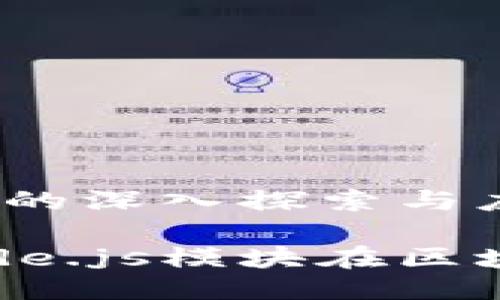 Web3 Node.js模块的深入探索与应用

深入探讨Web3 Node.js模块在区块链应用中的重要性