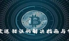 比特币钱包发送错误的解决指南与常见问题解析