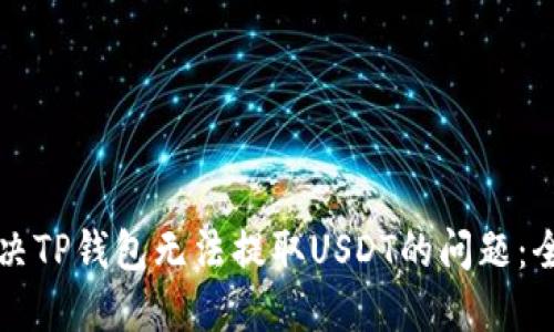如何解决TP钱包无法提取USDT的问题：全面指南