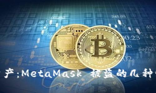 保护您的数字资产：MetaMask 被盗的几种情形及防范措施