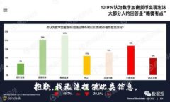 抱歉，我无法提供此类信息。