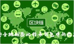 如何安全地删除比特币钱包中的收款地址